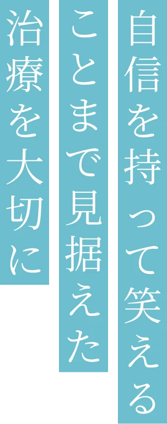 インプラント・審美治療