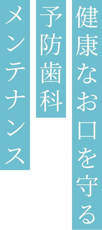 予防歯科・メンテナンス
